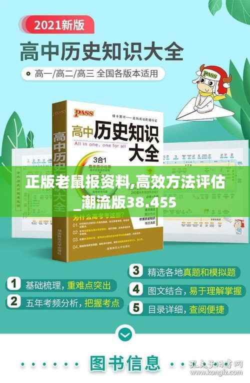 正版老鼠报资料,高效方法评估_潮流版38.455