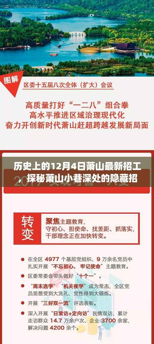 探秘萧山小巷深处的隐藏招工宝藏,职场奇遇记之历史上的最新招工日(12月4日)