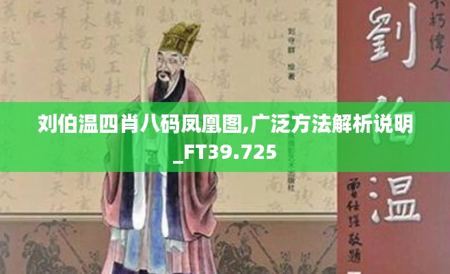 刘伯温四肖八码凤凰图,广泛方法解析说明_FT39.725