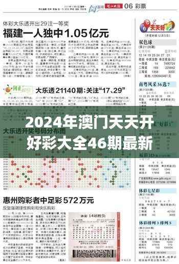 2024年澳门天天开好彩大全46期最新正版数据整,可靠评估说明_开发版153.370