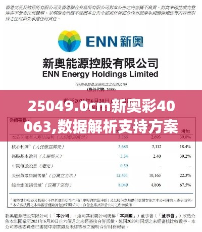 25049.0cm新奥彩40063,数据解析支持方案_3DM9.679
