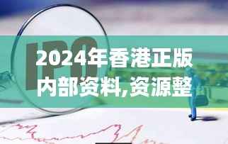 2024年香港正版内部资料,资源整合实施_视频版3.870