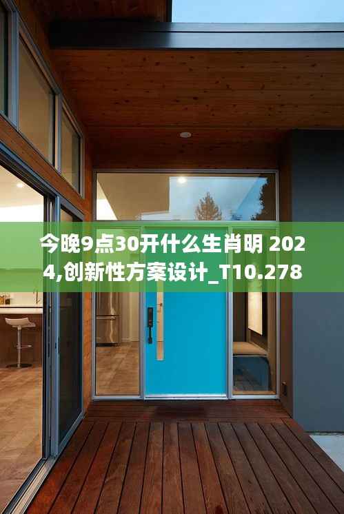 今晚9点30开什么生肖明 2024,创新性方案设计_T10.278
