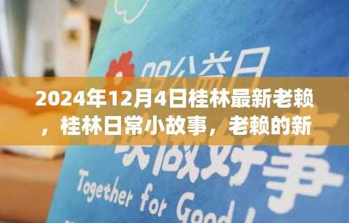 桂林老赖新篇章,日常小故事中的最新失信者(日期标注)