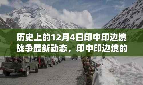 印中印边境,友谊、勇气与陪伴的温馨故事(最新动态)