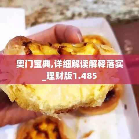 奥门宝典,详细解读解释落实_理财版1.485