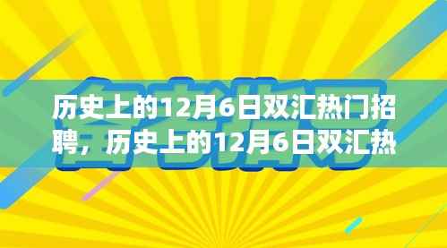 历史上的12月6日双汇热门招聘详解,求职全攻略与成功秘诀