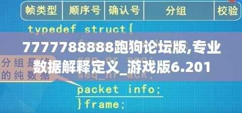 7777788888跑狗论坛版,专业数据解释定义_游戏版6.201