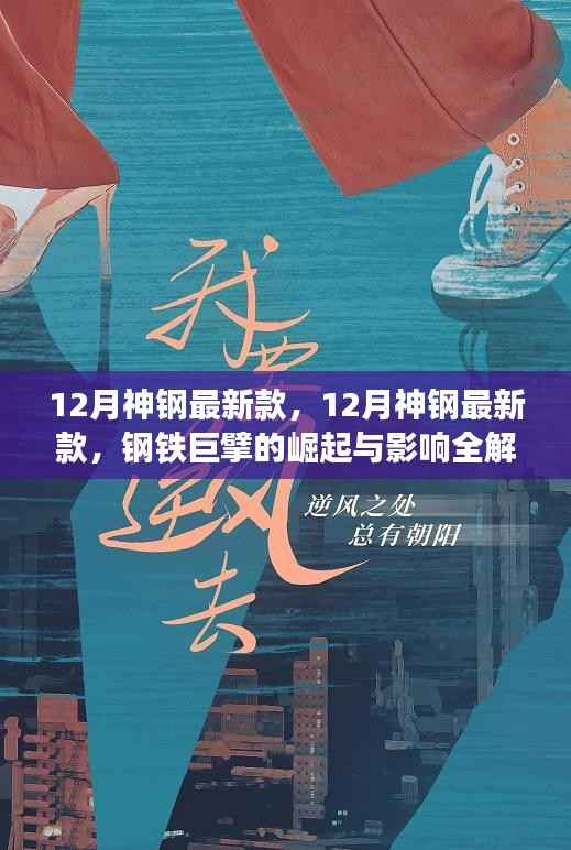 钢铁巨擘崛起,12月神钢最新款全方位解析与影响