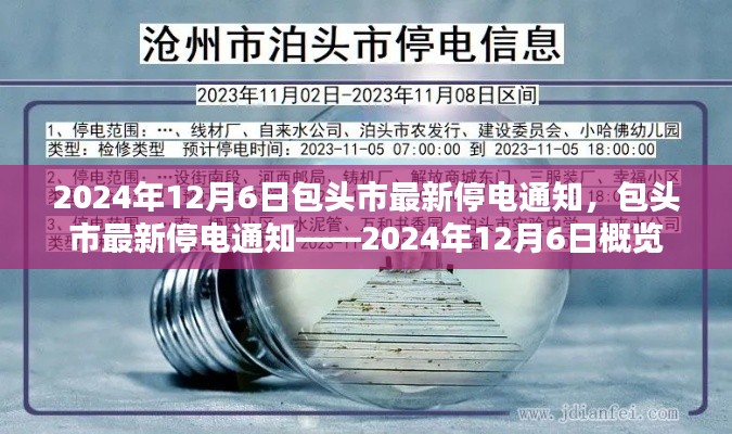 包头市最新停电通知,2024年12月6日概览