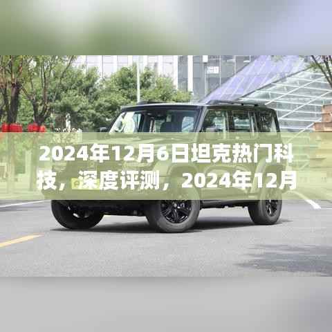 2024年12月6日坦克热门科技,深度评测,2024年12月6日坦克热门科技全方位解读