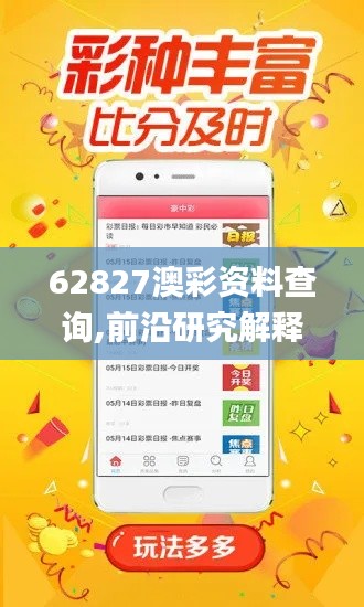 62827澳彩资料查询,前沿研究解释定义_Z5.886