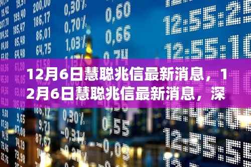 深度解读慧聪兆信最新观点,12月6日消息速递