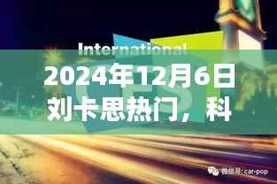 刘卡思科技巅峰盛宴,揭秘新品,引领未来生活新潮流