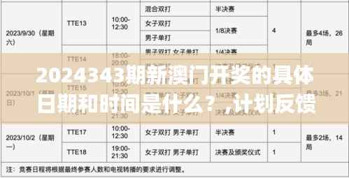 2024343期新澳门开奖的具体日期和时间是什么?,计划反馈执行_工具版6.661