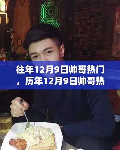 历年12月9日帅哥风采大解密,时尚潮流尽收眼底