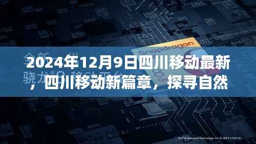 四川移动新篇章,探寻自然秘境,启程心灵之旅(2024年12月9日最新资讯)