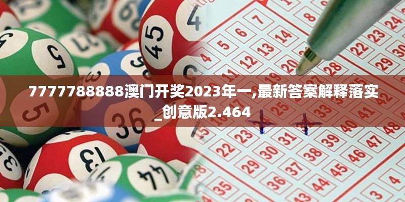 7777788888澳门开奖2023年一,最新答案解释落实_创意版2.464