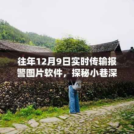 往年12月9日实时传输报警图片软件,探秘小巷深处的科技秘境,一家隐藏式传输报警图片的神秘软件店