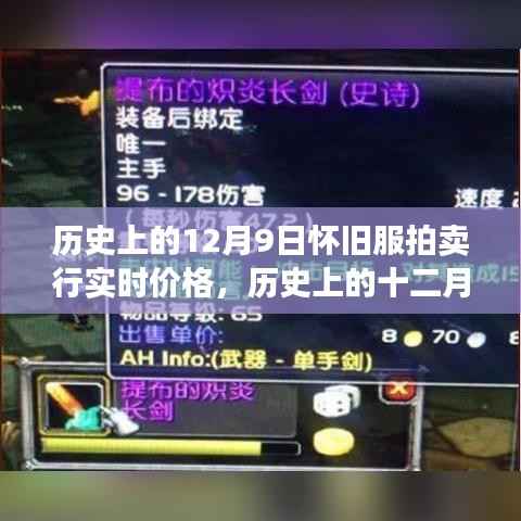 历史上的十二月九日，怀旧服拍卖行风云岁月与实时价格变迁回顾