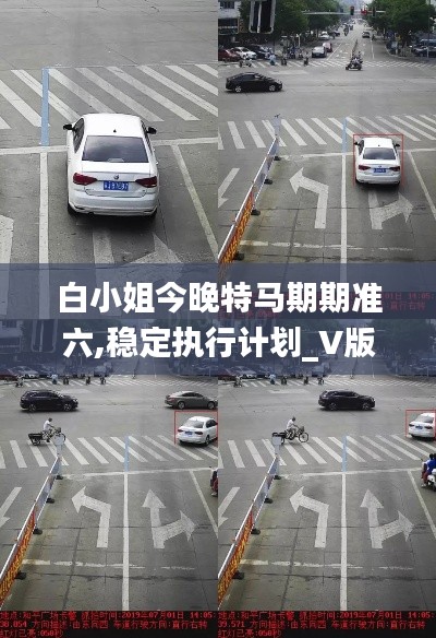 白小姐今晚特马期期准六,稳定执行计划_V版8.300