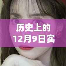 历史上的12月9日实时算法技术的突破与应用回顾,回顾实时算法技术的历程与成就