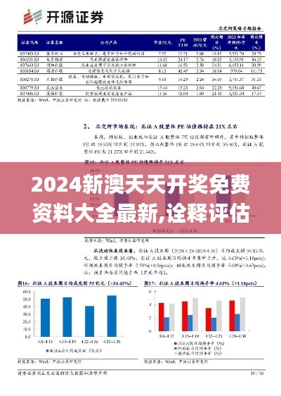 2024新澳天天开奖免费资料大全最新,诠释评估说明_Phablet9.248