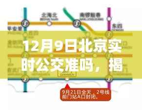 揭秘,12月9日北京实时公交准确度解析,实时公交信息准确性探讨
