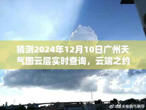 广州天气预报,云端之约,难忘的日子,预测广州天气图云层实时查询(2024年12月10日)