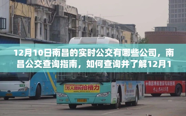 南昌实时公交查询指南,了解公交公司、查询方法与最新实时公交信息(12月10日)