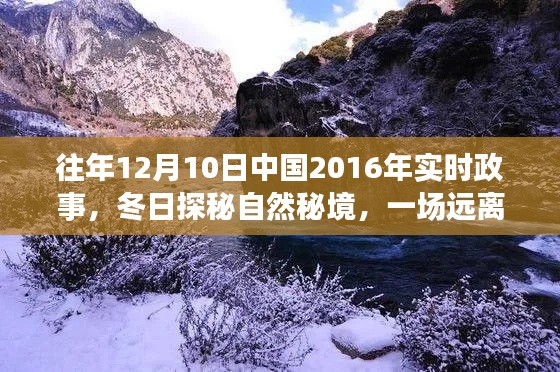 冬日探秘自然秘境,中国实时政事下的心灵之旅(2016年)