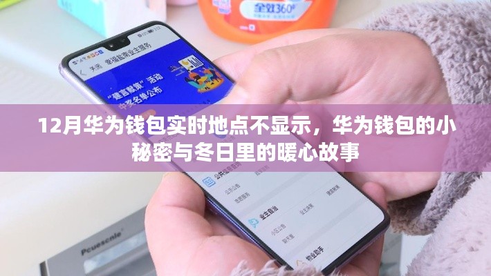华为钱包的冬日秘密,实时地点不显示背后的暖心故事