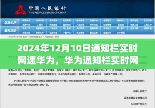 华为通知栏实时网速功能全新体验介绍，实时网速尽在掌握，畅享网络生活（2024年12月10日更新）