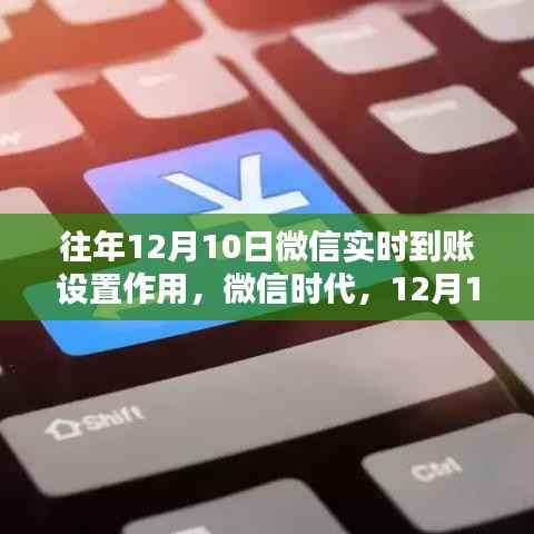 微信时代里程碑,回顾12月10日实时到账设置的历史影响与地位