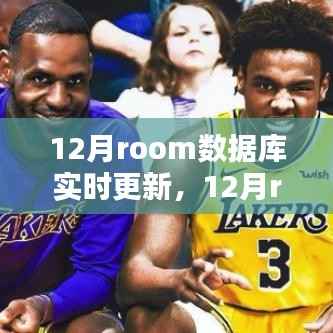 12月Room数据库实时更新,全面评测与介绍