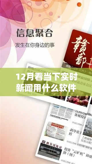 深度解读,12月实时新闻的最佳观览软件推荐
