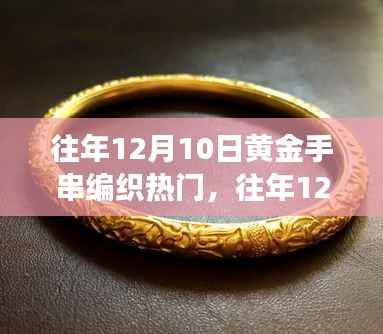往年12月10日黄金手串编织热潮，深度评测与用户需求洞察