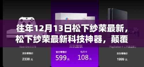 松下纱荣最新科技神器引领未来生活革新篇章