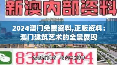 2024澳门免费资料,正版资料:澳门建筑艺术的全景展现