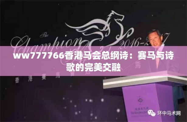 ww777766香港马会总纲诗:赛马与诗歌的完美交融