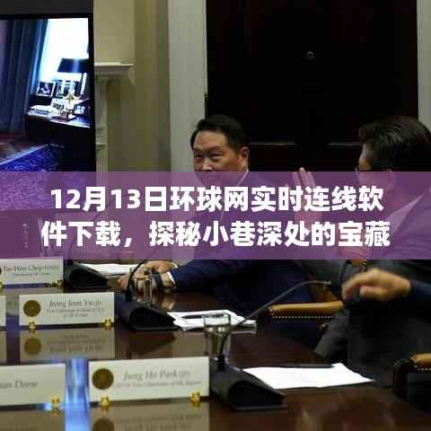 探秘小巷深处的宝藏,环球连线软件下载之旅(附下载链接)