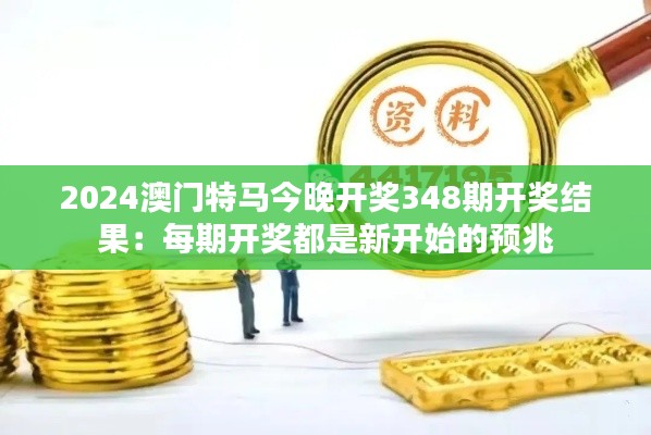 2024澳门特马今晚开奖348期开奖结果:每期开奖都是新开始的预兆