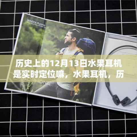 水果耳机实时定位重塑听觉体验,历史上的12月13日回顾