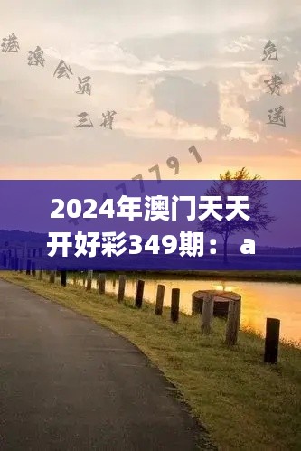 2024年澳门天天开好彩349期: affidspoment in Pre and Post draw