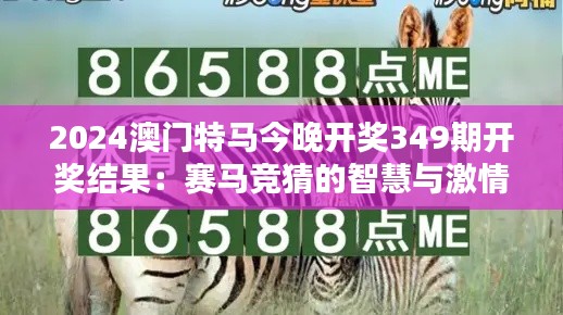 2024澳门特马今晚开奖349期开奖结果:赛马竞猜的智慧与激情