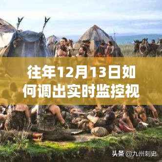 调出爱的监控故事，温馨时光里的友谊、家庭与爱的回忆——实时监控视频的往日探寻