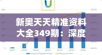 新奥天天精准资料大全349期:深度挖掘数据潜力的秘钥