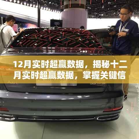揭秘十二月超赢数据,掌握关键信息,赢在起跑线!