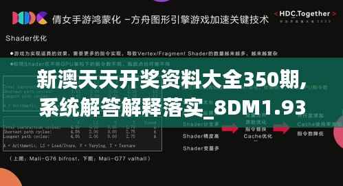 新澳天天开奖资料大全350期,系统解答解释落实_8DM1.937