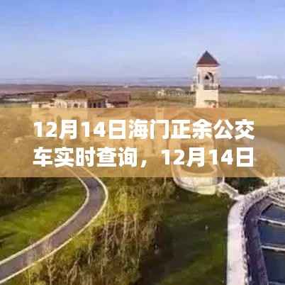 12月14日海门正余公交车实时查询，便捷出行，随时掌握